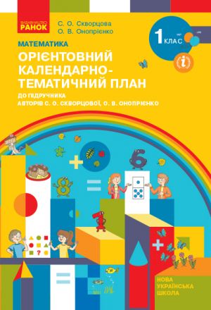 1 kl. KTP Matematika do pidr. Skvortsovoji S.O., Onoprijenko O.V. (Ukr)