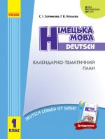 1 кл. КТП Нiм. мова до пiдр. "Deutsch lernen ist super! " (Укр)