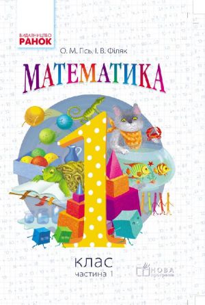 1 kl. Matematika.  Pidruchnik (Ukr) Gis O.M., Filjak I.V.