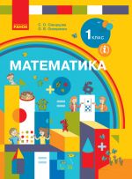 1 kl. Matematika.  Pidruchnik (Ukr) Skvortsova S.O., Onoprijenko O.V.