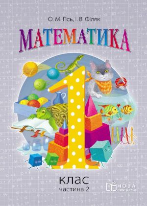 1 kl. Matematika.  Pidruchnik Ch. 2 (Ukr) Gis O.M., Filjak I.V.