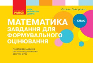 1 kl. Matematika. Zavdannja dlja formuvalnogo otsinjuvannja (Ukr)