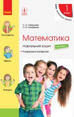 1 kl. Matematika Navch. zoshit Ch.1 (U 4-kh ch.) (Ukr) do pidr. Skvortsova S.O., Onoprijenko O.V.