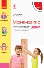 1 kl. Matematika Navch. zoshit Ch.2 (u 4-kh ch.) (Ukr) do pidr. Skvortsova S.O., Onoprijenko O.V.