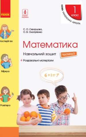 1 kl. Matematika Navch. zoshit Ch.3 (u 4-kh ch.) (Ukr) do pidr. Skvortsova S.O., Onoprijenko O.V.