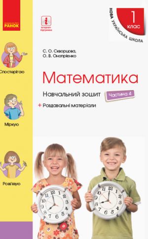 1 kl. Matematika Navch. zoshit Ch.4 (u 4-kh ch.) (Ukr) do pidr. Skvortsova S.O., Onoprijenko O.V.