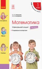 1 kl. Matematika Navch. zoshit Ch.4 (u 4-kh ch.) (Ukr) do pidr. Skvortsova S.O., Onoprijenko O.V.