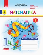 1 kl. Matematika Rob. zoshit  Ch.1 (z 2-kh ch.) (Ukr) do pidr. Listopad N. DIDAKTA