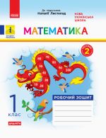 1 kl. Matematika Rob. zoshit  Ch.2 (z 2-kh ch.) (Ukr) do pidr. Listopad N. DIDAKTA