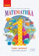 1 kl. Matematika Rob. zoshit Ch.2 (u 4-kh ch.) (Ukr) do pidr. Gis O.M. ta in.