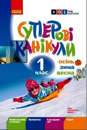 1 кл. Суперовi канiкули. Осiнь. Зима. Весна (Укр)