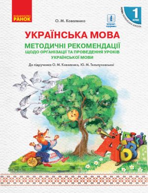 1 kl. Ukr. mova  Metod. rekomendatsiji do pidr. Kovalenko O.M., Telpukhovskoji Ju.M. (Ukr)