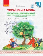 1 kl. Ukr. mova  Metod. rekomendatsiji do pidr. Kovalenko O.M., Telpukhovskoji Ju.M. (Ukr)