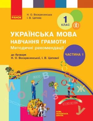 1 kl. Ukr. mova  Navch. gramoti. Metod. rekomendatsiji. Ch.1 (u 4-kh ch.) do bukv. Voskresenskoji, Tsepovoji (Ukr)