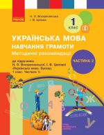 1 kl. Ukr. mova  Navch. gramoti. Metod. rekomendatsiji. Ch.2 (u 4-kh ch.) do bukv. Voskresenskoji, Tsepovoji (Ukr)