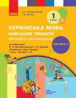 1 kl. Ukr. mova  Navch. gramoti. Metod. rekomendatsiji. Ch.3 (u 4-kh ch.) do bukv. Voskresenskoji, Tsepovoji (Ukr)