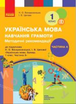 1 kl. Ukr. mova  Navch. gramoti. Metod. rekomendatsiji. Ch.4 (u 4-kh ch.) do bukv. Voskresenskoji, Tsepovoji (Ukr)