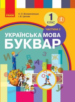 1 kl. Ukr. mova Bukvar. Pidruchnik. Ch.2 (u 2-kh ch.) (Ukr) Voskresenska N.O., Tsepova I.V.