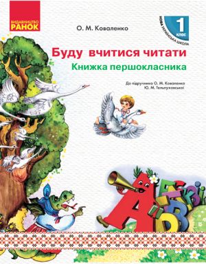 1 kl. Ukr.mova.  Knizhka pershoklasnika. Budu vchitisja chitati do pidr. Kovalenko O.M., Telpukhovskoji Ju.M. (Ukr)