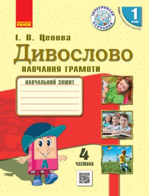 1 kl. Ukr.mova. Navch. zoshit. Divoslovo Ch.4 (u 4-kh ch.) (Ukr) Tsepova I.V.