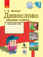 1 kl. Ukr.mova. Navch. zoshit. Divoslovo Ch.4 (u 4-kh ch.) (Ukr) Tsepova I.V.