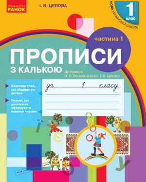 1 kl. Ukr.mova. Propisi z kalkoju  do bukv. Voskresenskoji, Tsepovoji Ch.1 (u 2-kh ch.) (Ukr)