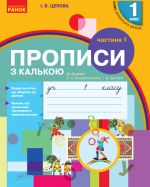 1 kl. Ukr.mova. Propisi z kalkoju  do bukv. Voskresenskoji, Tsepovoji Ch.1 (u 2-kh ch.) (Ukr)