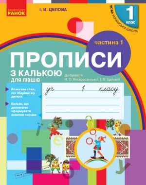 1 kl. Ukr.mova. Propisi z kalkoju DLJa LIVSHIV do bukv. Voskresenskoji, Tsepovoji. Ch.1 (u 2-kh ch.) (Ukr)