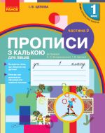 1 kl. Ukr.mova. Propisi z kalkoju DLJa LIVSHIV do bukv. Voskresenskoji, Tsepovoji. Ch.2 (u 2-kh ch.) (Ukr)