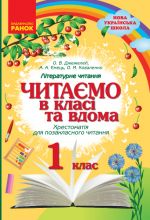 1 kl. Chitajemo v klasi ta vdoma (Ukr) Khrestom. dlja pozaklasnogo chitannja