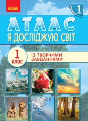 1 кл. Я досл. свiт. АТЛАС (Укр)