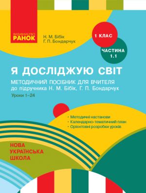 1 кл. Я досл. свiт Метод.посiбник 1.1 ч. (у 2-х ч.) до пiдр. Бiбiк Н.М. (Укр)