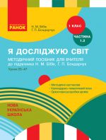 1 кл. Я досл. свiт Метод.посiбник 1.2 ч. (у 2-х ч.) до пiдр. Бiбiк Н.М. (Укр)