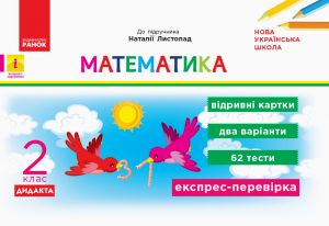 2 kl. Ekspres-perevirka Matematika (Ukr) do pidr. Listopad N. DIDAKTA