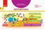 2 kl. Ekspres-perevirka Matematika (Ukr) do pidr. Lishenka DIDAKTA