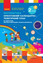 2 кл. КТП Математика до пiдр. Скворцової С.О., Онопрiєнко О.В. (Укр)