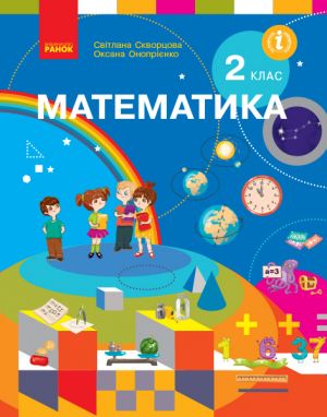 2 kl. Matematika.  Pidruchnik (Ukr) Skvortsova S.O., Onoprijenko O.V.