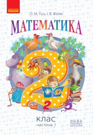 2 kl. Matematika.  Pidruchnik. Ch. 1 (Ukr) Gis O.M., Filjak I.V.