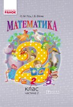 2 kl. Matematika.  Pidruchnik. Ch. 2 (Ukr) Gis O.M., Filjak I.V.