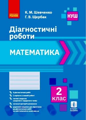 2 kl. Matematika. Diagnostichni roboti (Ukr)