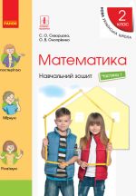 2 kl. Matematika Navch. zoshit Ch.1 (u 4-kh ch.) (Ukr) do pidr. Skvortsova S.O., Onoprijenko O.V.