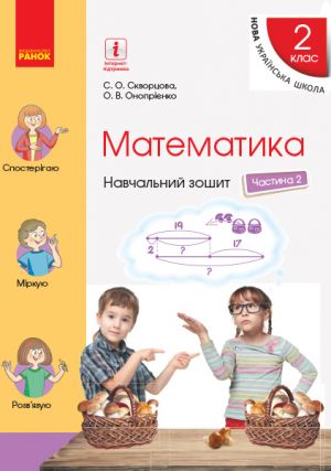 2 kl. Matematika Navch. zoshit Ch.2 (u 4-kh ch.) (Ukr) do pidr. Skvortsova S.O., Onoprijenko O.V.