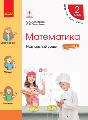 2 kl. Matematika Navch. zoshit Ch.3 (u 4-kh ch.) (Ukr) do pidr. Skvortsova S.O., Onoprijenko O.V.