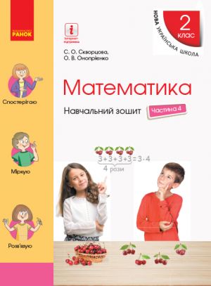 2 kl. Matematika Navch. zoshit Ch.4 (u 4-kh ch.) (Ukr) do pidr. Skvortsova S.O., Onoprijenko O.V.