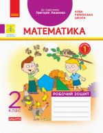 2 kl. Matematika Rob. zoshit.  Ch.1  (z 2-kh ch.) (Ukr) do pidr. Lishenko G.  DIDAKTA