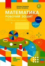 2 kl. Matematika Rob. zoshit  Ch.1 (z 2-kh ch.) (Ukr) do pidr. Skvortsova S.O., Onoprijenko O.V.