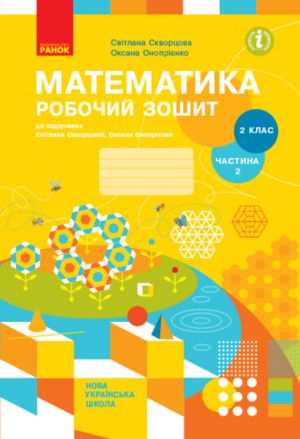 2 кл. Математика Роб. зошит  Ч.2 (з 2-х ч.) (Укр) до пiдр. Скворцова С.О., Онопрiєнко О.В.