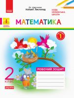 2 kl. Matematika Rob. zoshit. Ch.1 (z 2-kh ch.) (Ukr) do pidr. Listopad N. DIDAKTA