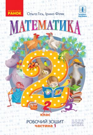 2 kl. Matematika Rob. zoshit Ch.1 (u 4-kh ch.) (Ukr) do pidr. Gis O.M. ta in.