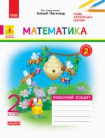 2 kl. Matematika Rob. zoshit. Ch.2 (z 2-kh ch.) (Ukr) do pidr. Listopad N. DIDAKTA